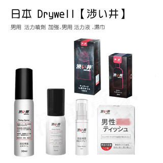【台灣現貨】日本 Drywell【涉い井】日本 Drywell 涉井 男用 久戰噴劑 加強 男用 活力持續 拒做快槍俠