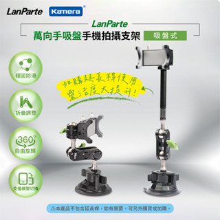 LanParte 手機專用 360度旋轉 車用萬向支架 萬向手吸盤 (UBA-01)