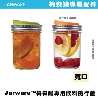 JARWARE DRINK LID 寬口飲料隨行杯蓋 果汁隨行杯蓋 泡茶杯 過濾杯 玻璃冷水杯 濾茶網 沖濾 水果茶