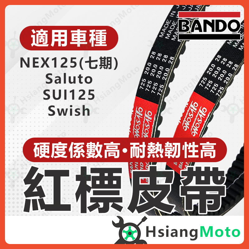 【現貨免運】BANDO 阪東皮帶 Saluto SUI125 Swish NEX125 皮帶 台鈴機車 機車傳動皮帶