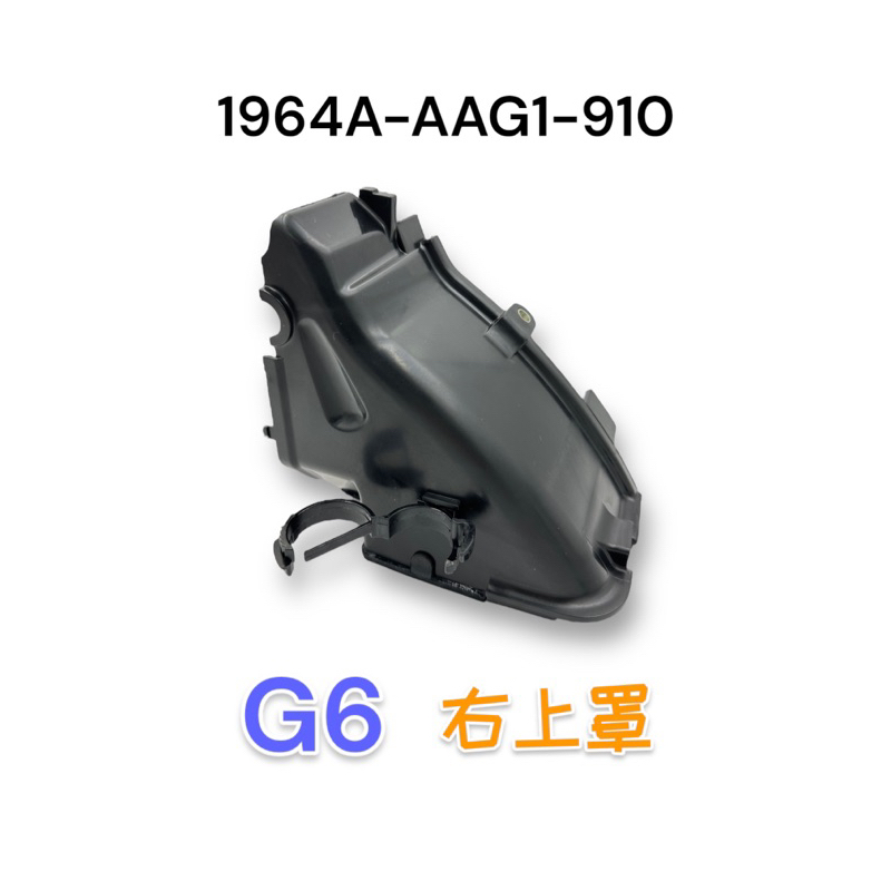 （光陽正廠零件） AAG1 引擎罩蓋 下罩 導風罩 G6 150 雷霆S VVCS專用