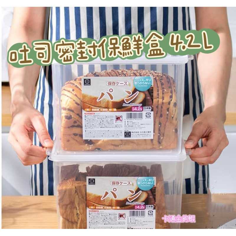 日本小久保 SANADA 塑膠密封收納盒 4.2L 吐司盒 日本製 零食盒 透明麵包 零食餅乾糖果水果盒 保鮮盒 收納盒