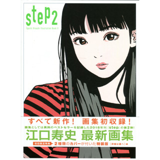 【現貨供應中】江口壽史 畫集 Illustration Book《step 2》初回限定雙書衣【東京卡通漫畫專賣店】