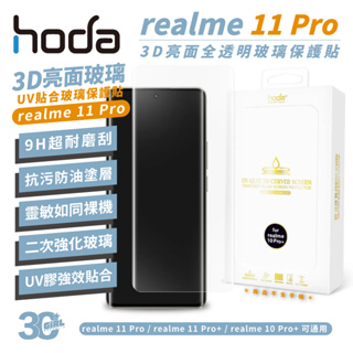 hoda 3D 全透明 滿版 曲面 9h 玻璃貼 螢幕貼 保護貼 UV 全貼合 適用 realme 11 Pro
