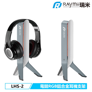 瑞米 Raymii 電競 RGB 鋁合金發光耳機支架 GameArm LHS-2 耳機架 收納架 展示架 全罩式