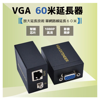 鉅龍 快速出貨 60米 D-SUB VGA轉RJ45 RJ45網路線 VGA延長器 放大器 傳輸器 無需電源 開發票