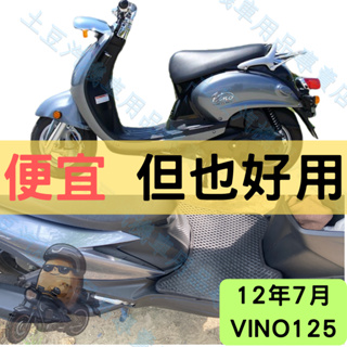 【YAMAHA】12年7月VINO125 機車腳踏墊 EVA腳踏 踏墊 排水腳踏墊 防水 集塵 機車