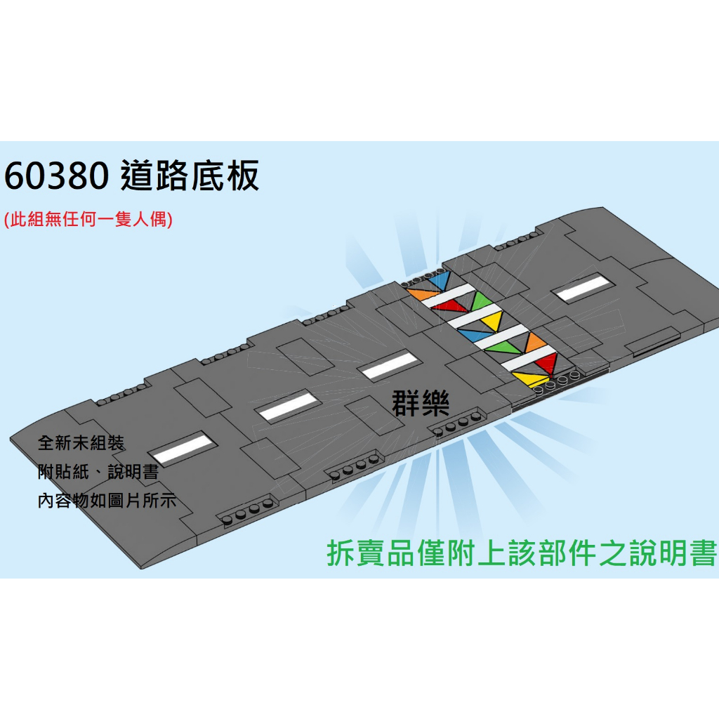 【群樂】LEGO 60380 拆賣 道路底板