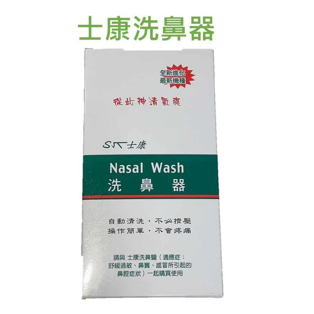 士康洗鼻器 洗鼻鹽 舒得適 華俐 優美 各廠牌 洗鼻器 日本製橡膠洗鼻器 U-MED Nasal Wash