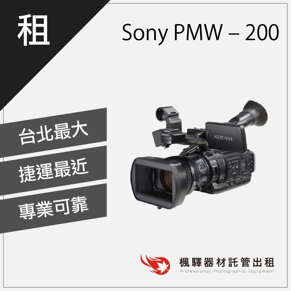 楓驛 Sony PMW - 200 租攝影機 租業務機 台北 板橋 北車 桃園