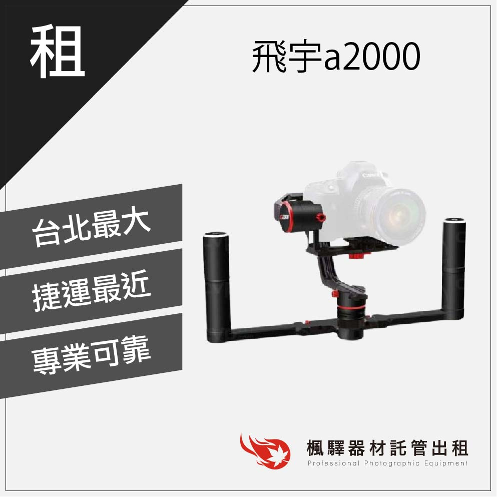 【DJI】楓驛 飛宇a2000 穩定器出租 租借穩定器 DJI 板橋店 南京店 北車店 桃園店