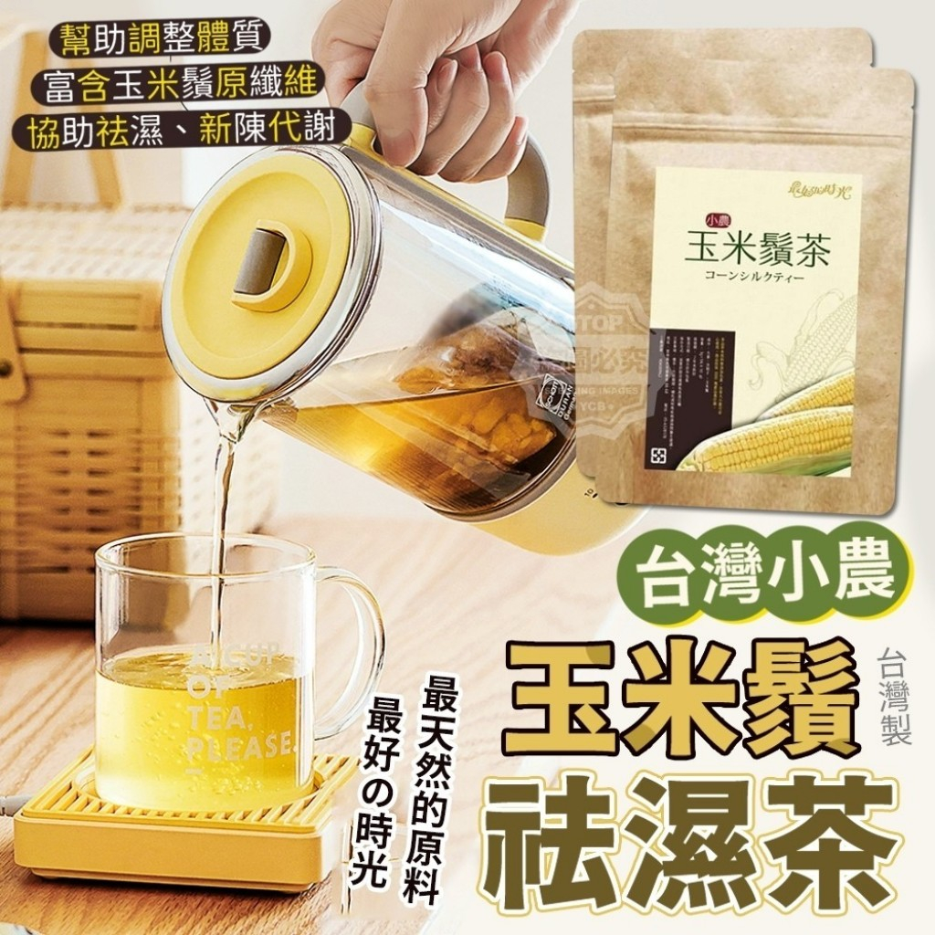 台灣製 小農玉米鬚祛濕茶(10包)【QC4】