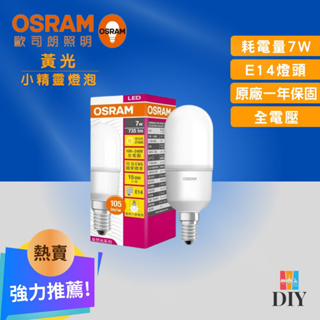 【熱賣商品】歐司朗 OSRAM 小精靈燈泡 冰棒燈泡 7W 10W LED燈泡|超省電|高亮度|高演色性|現貨供應