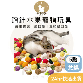 ✨現貨當日出✨針織水果寵物玩具 ❙ 貓玩具 狗玩具 貓狗玩具 紓壓 耐咬玩具 寵物玩具 貓薄荷 貓草 貓草包