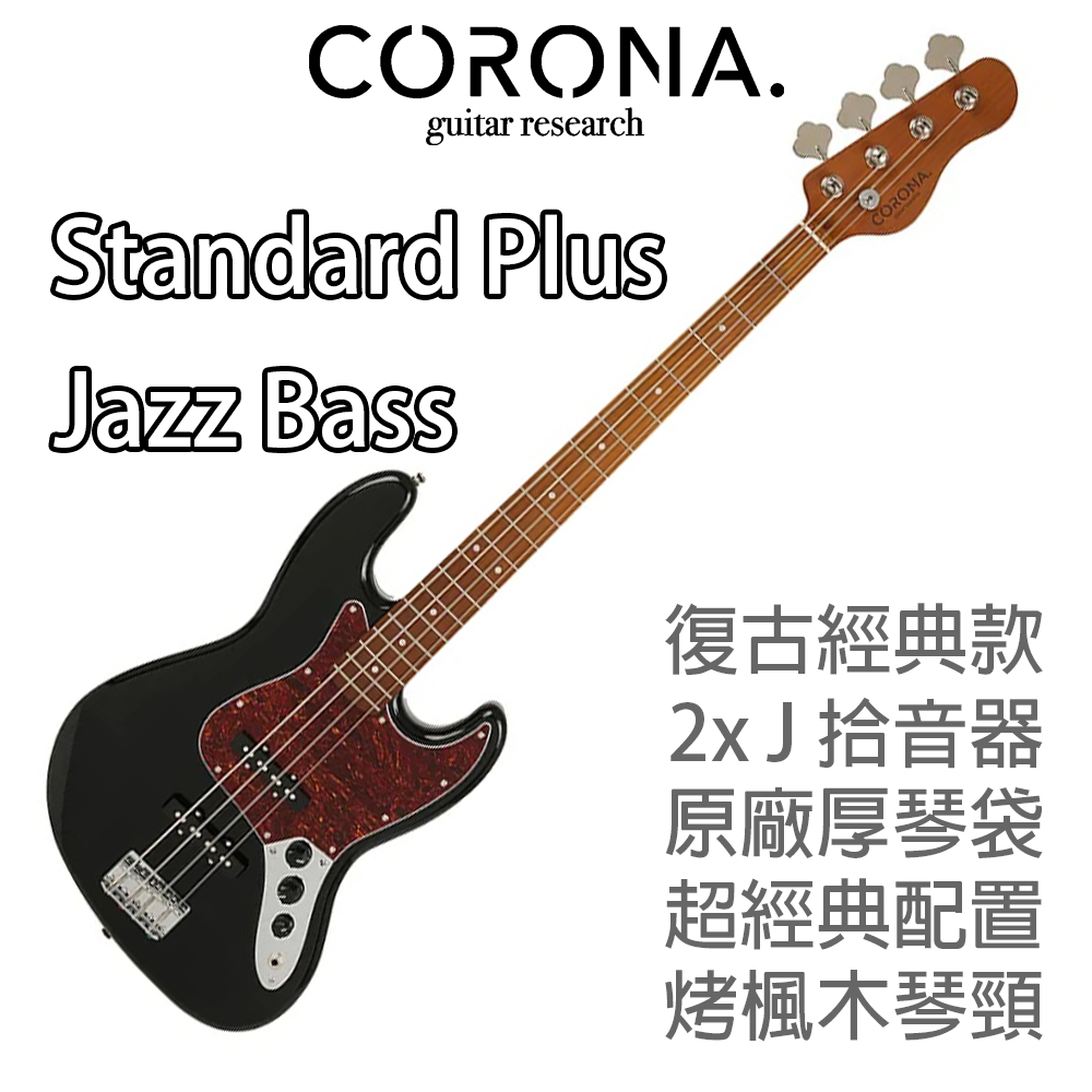 『免運送配件』送琴袋 CORONA Standard Plus Jazz Bass BLK 電貝斯 烤楓木 萊可樂器
