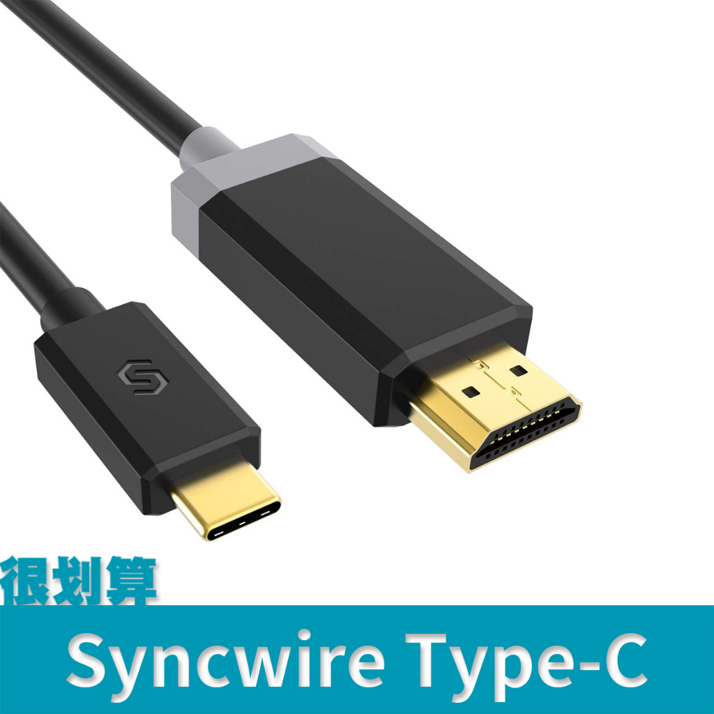 [很划算] Syncwire Type-C 轉 HDMI 轉接線 訊號線 4K60Hz 影像傳輸 Thunderbolt