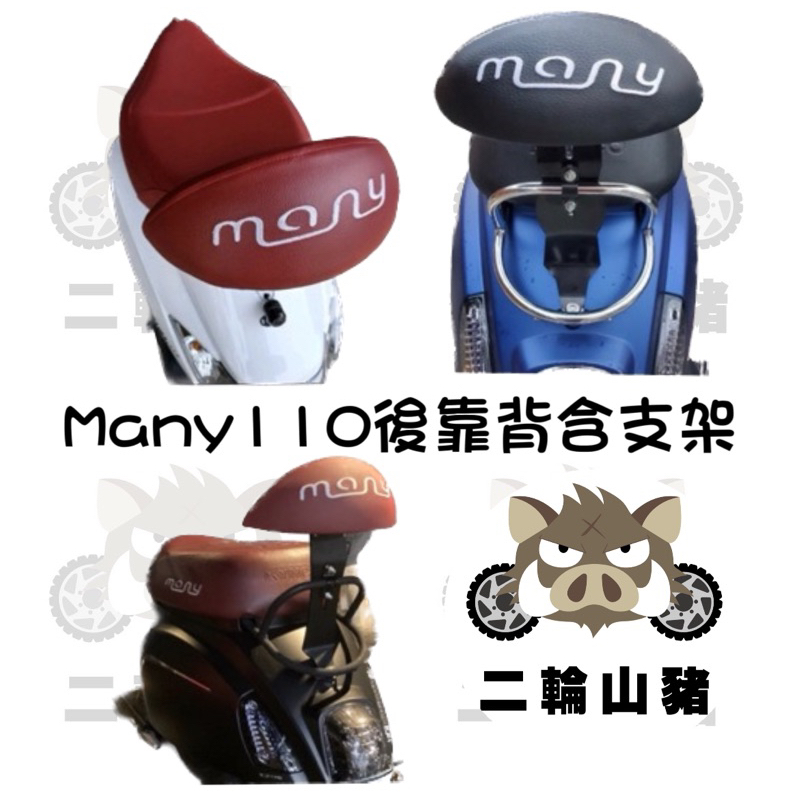 Kymco 魅力 白鐵 機車後靠背 imany MANY 110 專用 many 媚力 光陽 現貨 優惠 附贈安裝螺絲