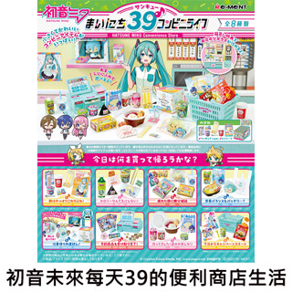 初音未來 每天39的便利商店生活 盒玩 迷你便利店 MIKU 初音 Re-MeNT