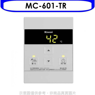 林內【MC-601-TR】A2426專用有線溫控器(無安裝)