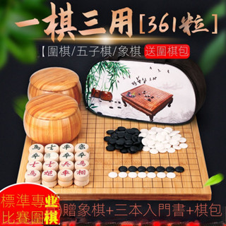 【現貨快發 送收納包】標準圍棋套裝 三合一棋盤 五子棋圍棋象棋 全套成人兒童比賽級 雙面十九路棋盤 多功能棋盤 黑白棋