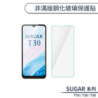 SUGAR糖果 T系列 非滿版鋼化玻璃保護貼 適用T10 T30 T50 玻璃貼 鋼化膜 保護膜 螢幕貼 9H鋼化玻璃