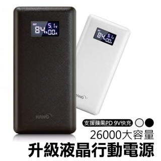 【HANG P2 26000mAh行動電源】PD快充｜液晶顯示電量｜9V12V｜QC3.0快充｜移動電源