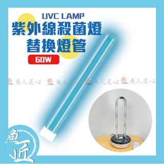 魚匠【紫外線殺菌燈替換燈管 60W】〝鋁合金殺菌燈專用〞專業殺菌燈具大廠〞消毒燈／滅菌燈／殺菌機／紫外線殺菌 替換燈管