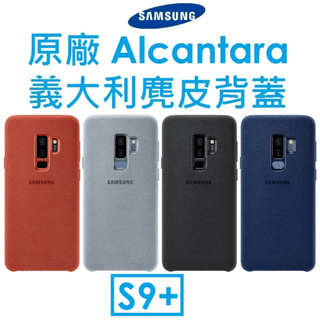 【原廠盒裝】三星 Samsung Galaxy S9+ 原廠 Alcantara 義大利麂皮背蓋