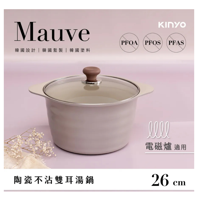 【KINYO】Mauve系列-陶瓷雙耳湯鍋-26cm含蓋 (PO-2365)