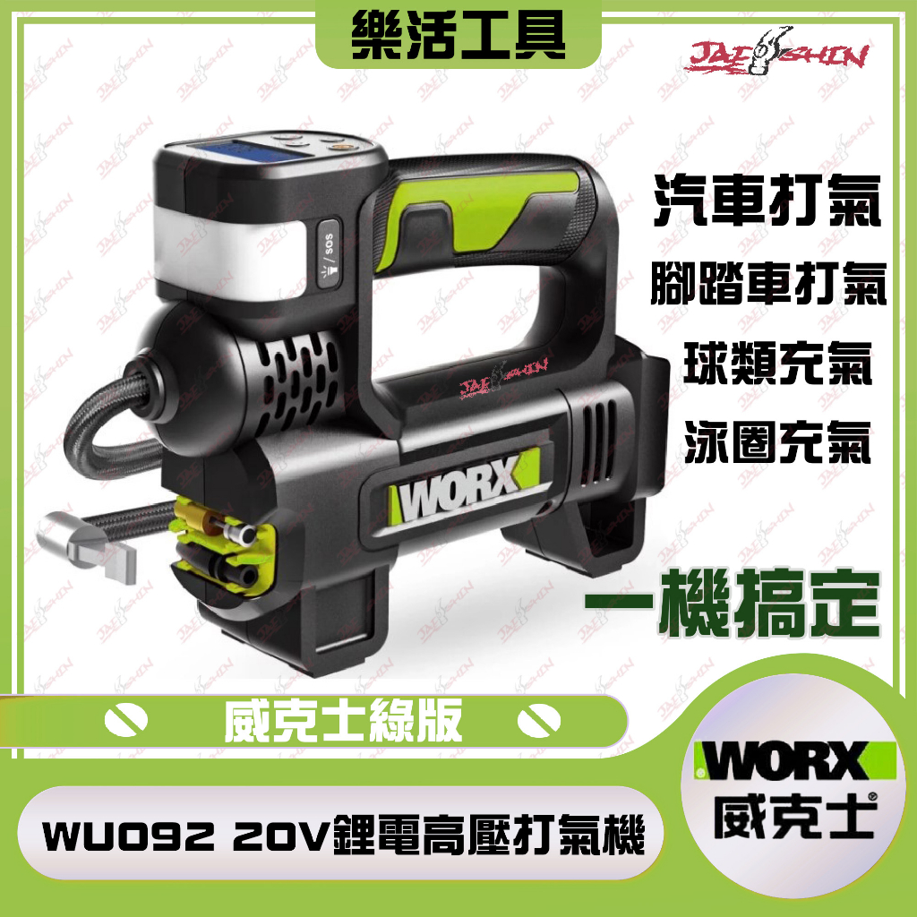 【樂活工具】WORX 威克士 WU092  20V 雙缸高壓打氣機  高壓打氣泵 打氣機