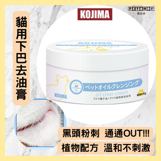 🐾24H出貨🐾日本KOJIMA 貓咪專用去油膏 貓下巴 油尾巴 洗下巴粉刺 去黑去油毛髮護理 黑下巴清潔 洗澡沐浴