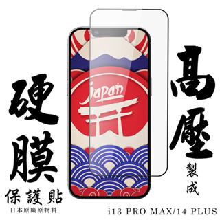 【24h台灣現貨快出】IPhone 13 PRO MAX Iphone 14 PLUS 最硬保護貼 高壓 日本AGC