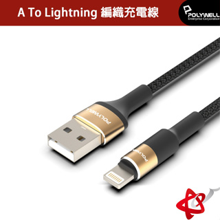 POLYWELL 寶利威爾 USB To Lightning/3A編織充電線/圓型鋁合金/適用蘋果iPhone