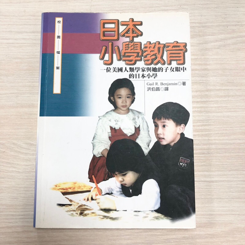 日本小學教育 一位美國人類學家與她的子女眼中的日本小學 1998年初版