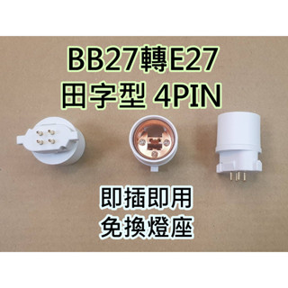 *破盤32元*BB27轉E27 田字型 4pin 燈管 轉接頭 (轉接座)免換燈座 即插即用 耐高溫 臺灣現貨 快速出貨