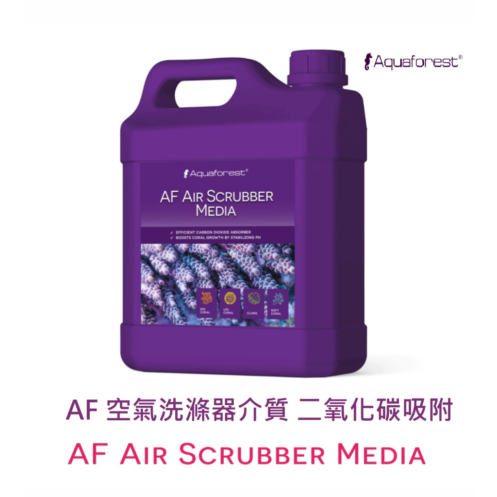 [HAPPY水族] Aquaforest  AF Air Scrubber Media 2L 二氧化碳吸附劑