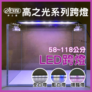 免運【春日水族】ISTA 高之光 LED跨燈 58-118cm 全白燈 全藍燈 藍白燈 增豔燈 太陽燈 魚缸燈 伊士達