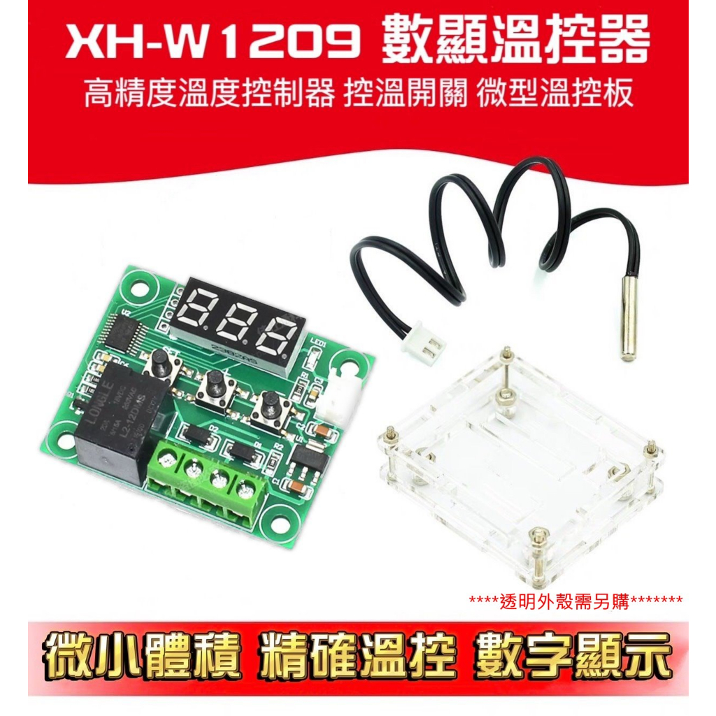 12V 數顯溫控器 XH- W1209 透明殼保護(另購) 高精度 溫度 控製器 控溫開關 微型溫控板