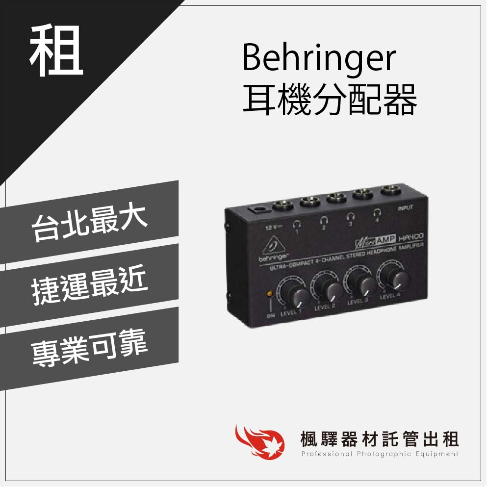 【商用必備】楓驛 Behringer 耳機分配器 音源線出租 租借強波器 平衡線 板橋店 南京店 北車店 桃園店
