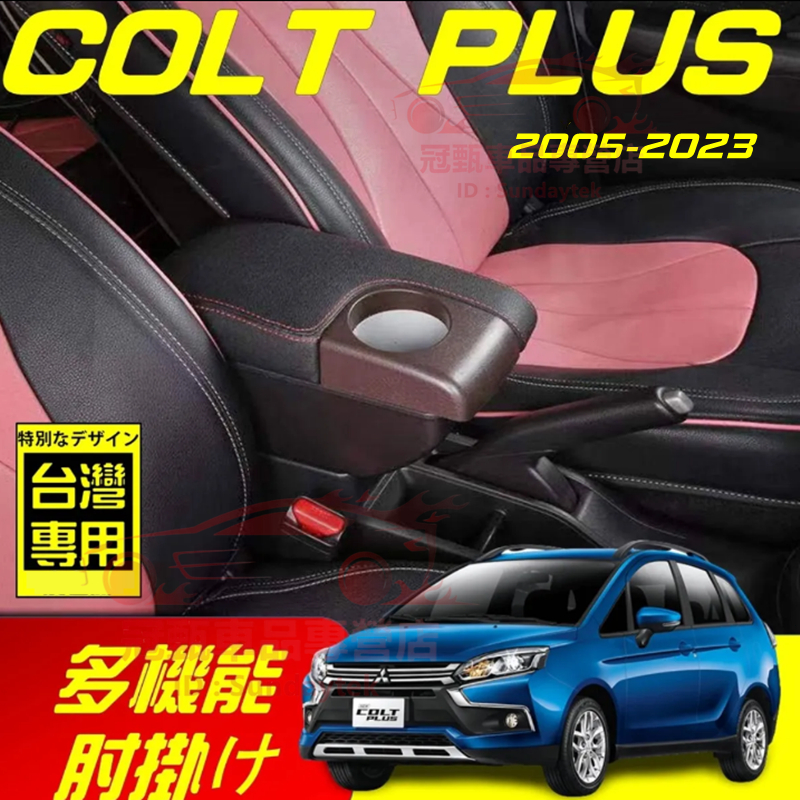 三菱 扶手箱 Mitsubishi COLT PLUS適用中央扶手箱 前置杯架 免打孔 雙層收納 車用扶手 多功能置物盒