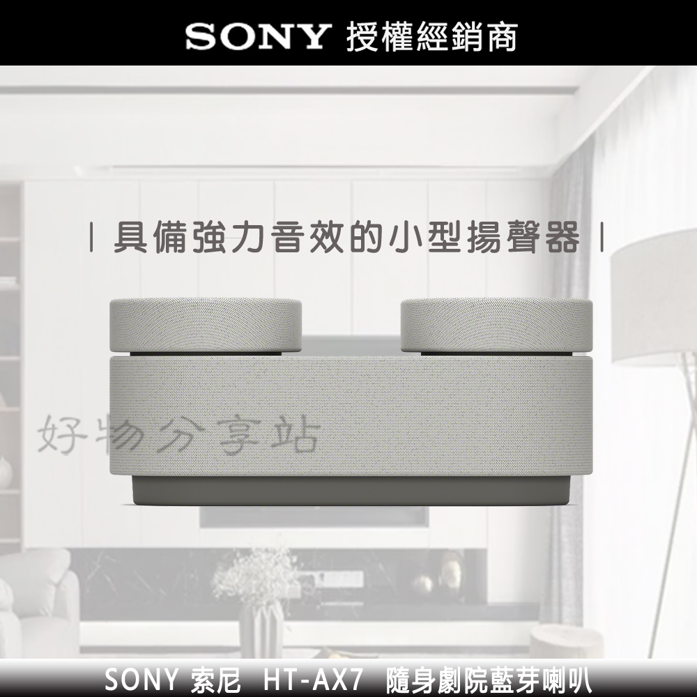 SONY 索尼【HT-AX7】隨身劇院藍芽喇叭 -原廠公司貨【領券10%蝦幣回饋】