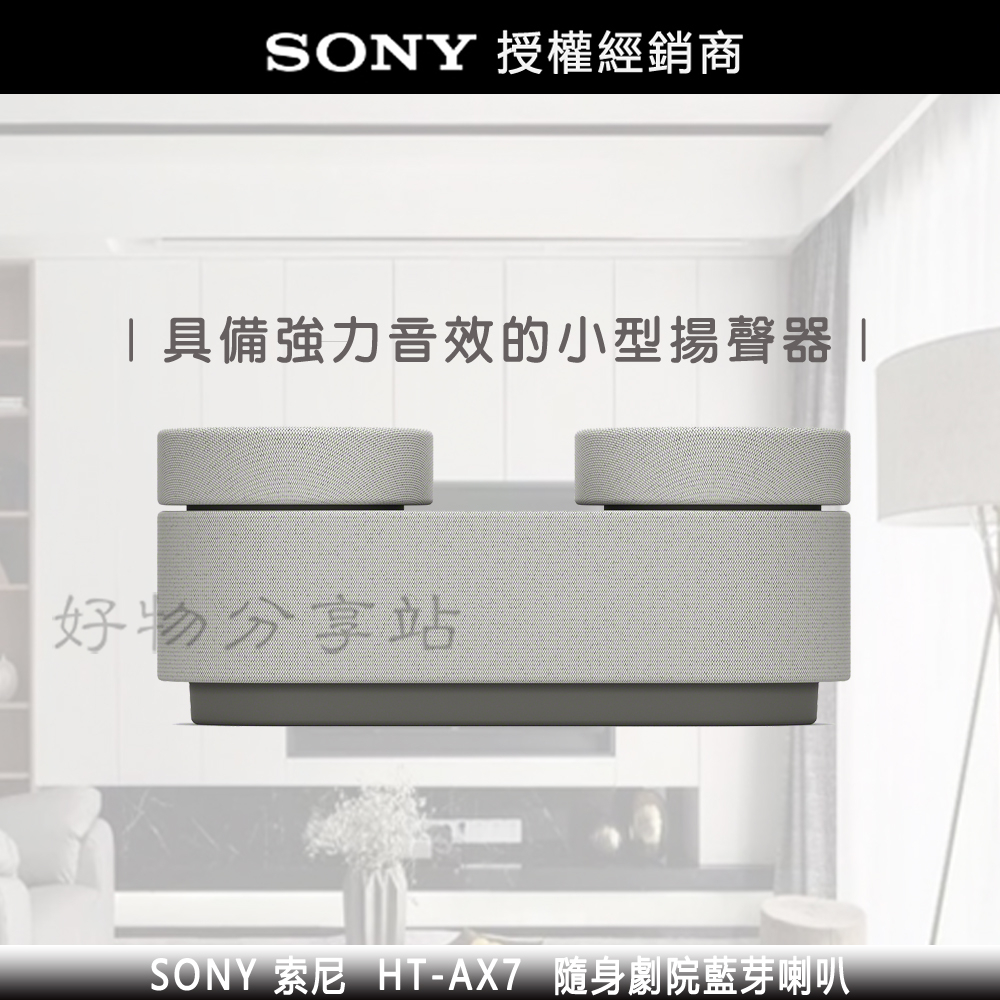 【現貨】SONY 索尼【HT-AX7】隨身劇院藍芽喇叭 -原廠公司貨【領券10%蝦幣回饋】