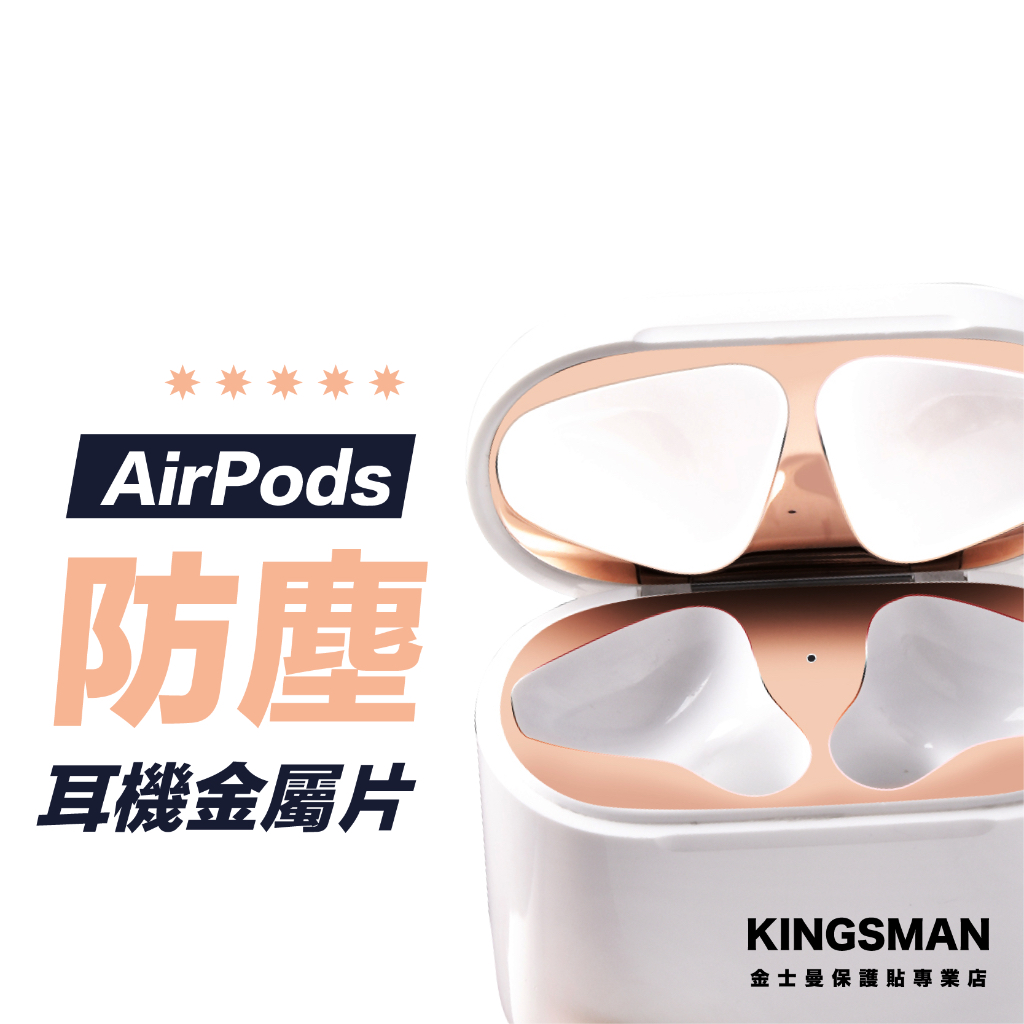 【輕鬆抗污】AirPods 3 AirPods Pro 2 防塵貼 防塵貼片 金屬 防塵片 貼片 貼紙 蘋果耳機周邊