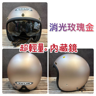 送長鏡片 瑞獅 ZEUS ZS-388A 消光玫瑰金 歐風復古帽 3/4安全帽 內藏墨鏡 現貨 快速出貨 超輕量化