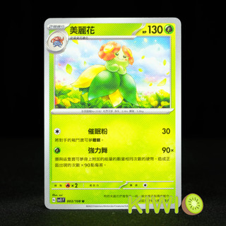KIWI PTCG 中文版 U 美麗花 SV3 003 寶可夢卡牌