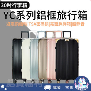 免運✓開發票🔥【DF travel】胖胖箱30吋 YC系列運動鋁框避震TSA密碼鎖霧面鋁框旅行箱 超靜音行李箱 出差
