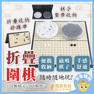 [13路&19路！臺灣出貨24H] 磁石圍棋 圍棋 五子棋 玩具 磁鐵圍棋 圍棋棋盤 圍棋子 圍棋盤 磁性圍棋 桌遊