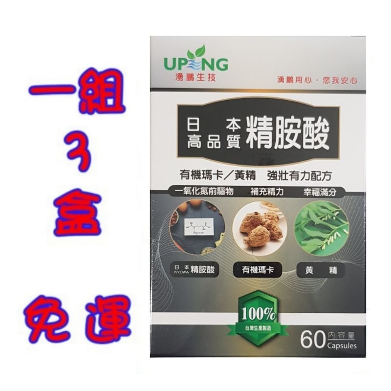 ⭐限時優惠⭐[超值組3盒裝] 湧鵬生技 日本高品質精氨酸 KYOWA精氨酸 有機瑪卡 黃精 60顆/盒