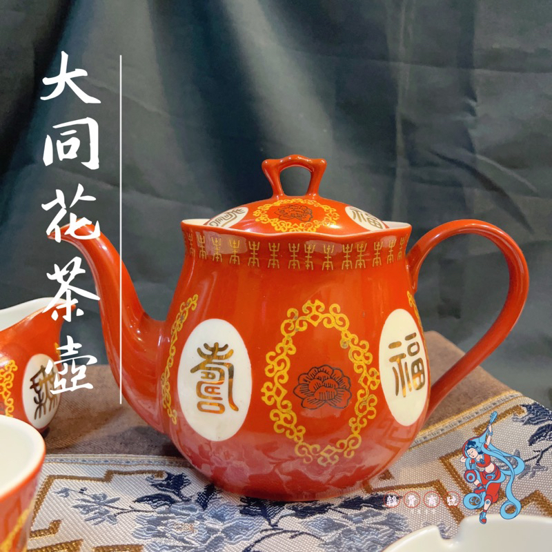 【雜貨商號】 大同磁器福壽無疆茶壺 歐式茶壺 咖啡壺 大同瓷器茶壺