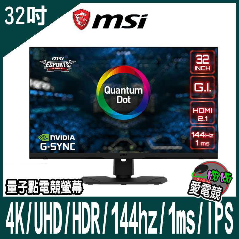 MSI Optix MPG321UR-QD 平面電競螢幕 (32型/UHD/HDR/144hz/1ms/IPS)